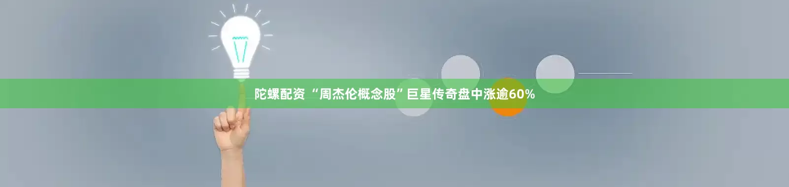 陀螺配资 “周杰伦概念股”巨星传奇盘中涨逾60%