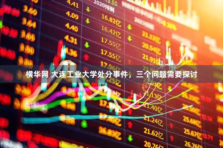 横华网 大连工业大学处分事件，三个问题需要探讨
