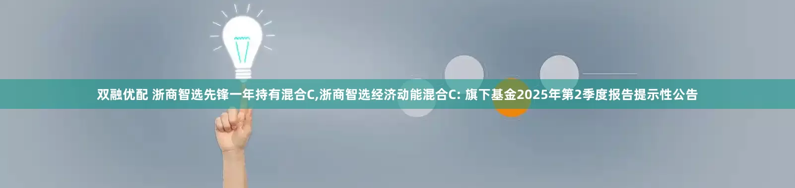 双融优配 浙商智选先锋一年持有混合C,浙商智选经济动能混合C: 旗下基金2025年第2季度报告提示性公告