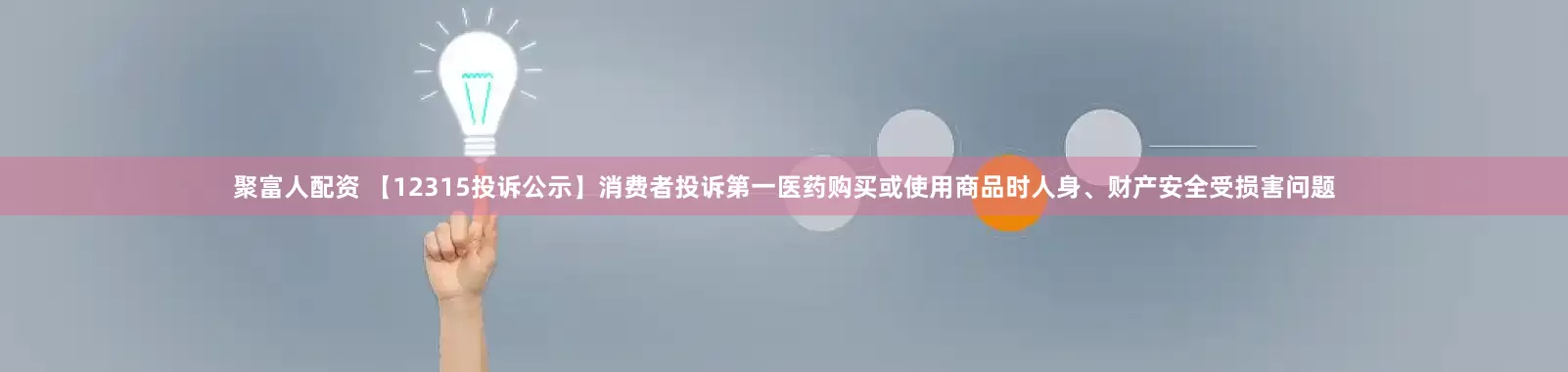 聚富人配资 【12315投诉公示】消费者投诉第一医药购买或使用商品时人身、财产安全受损害问题